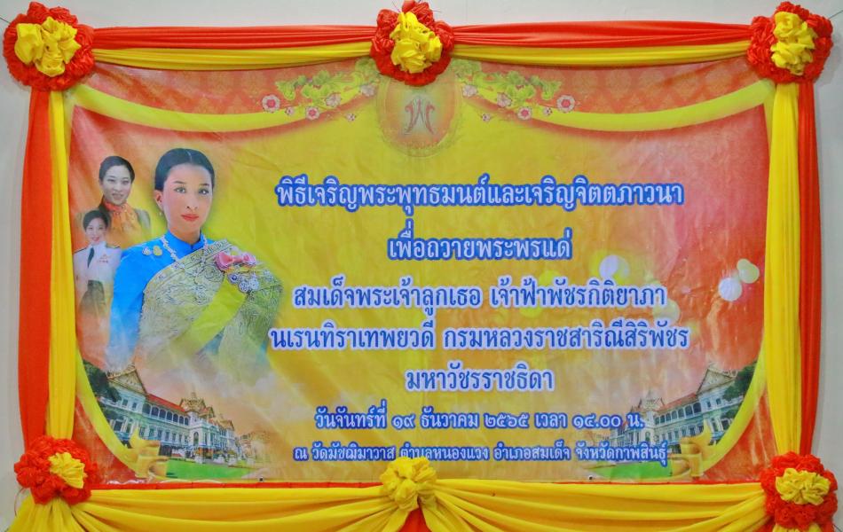 พิธีเจริญพระพุทธมนต์และเจริญจิตภาวนา เพื่อถวายพระพรแด่สมเด็จพระเจ้าลูกเธอเจ้าฟ้าพัชรกิติยาภา นเรนทิราเทพยวดี กรมหลวงราชสาริณีสิริพัชร มหาวัชรราชธิดา 