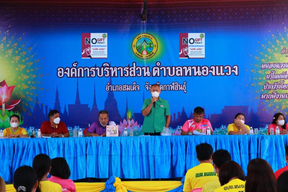 การประชุมมอบนโยบายไม่รับของขวัญ (No Gift Policy)