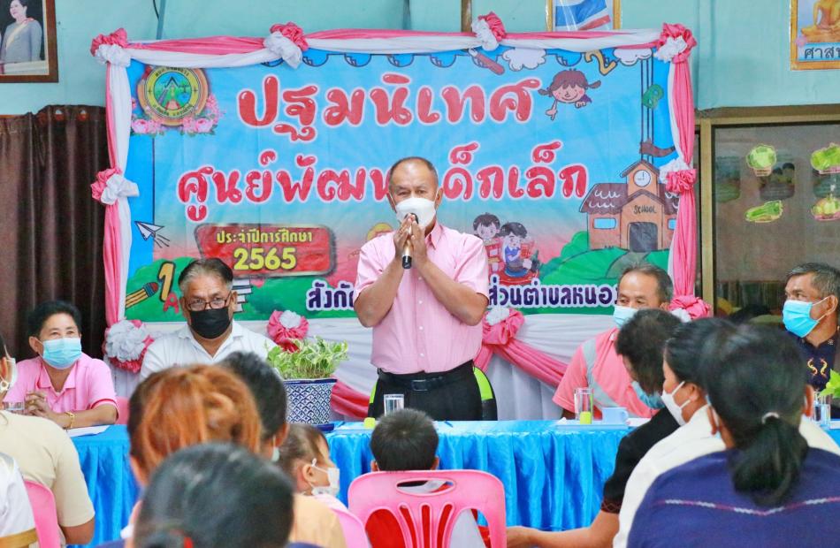 ประชุมผู้ปกครองสำหรับศูนย์พัฒนาเด็กเล็กหนองแวง 