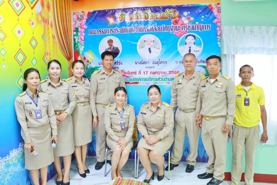 ประเมินวิทยฐานะ สำหรับครูในสังกัดองค์การบริหารส่วนตำบลหนองแวง