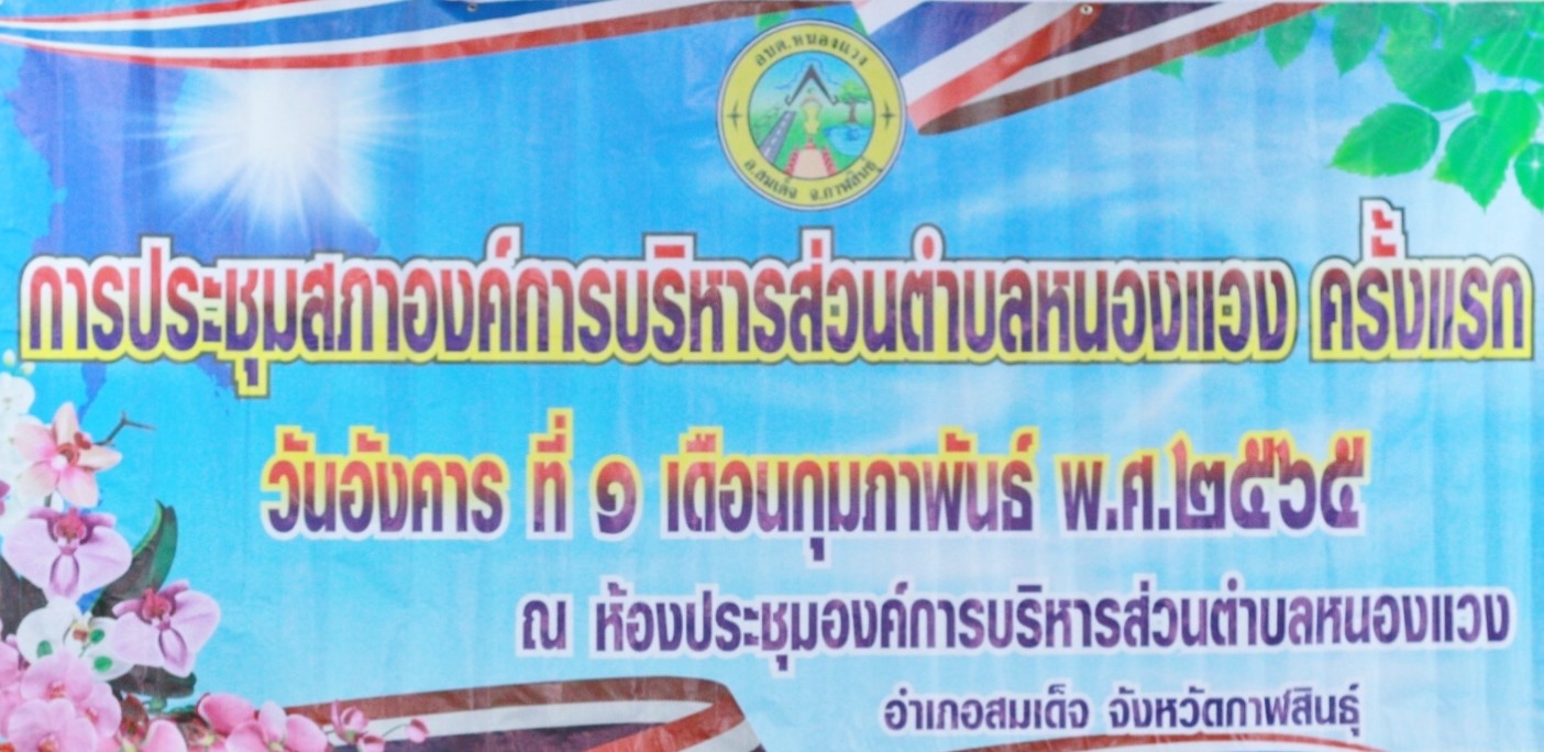 ประชุมสภาองค์การบริหารส่วนตำบลหนองแวง ครั้งแรก