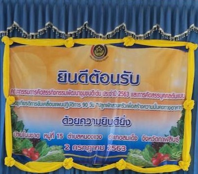 โครงการคัดสรรกิจกรรมพัฒนาชุมชนดีเด่น ประจำปี ๒๕๖๓